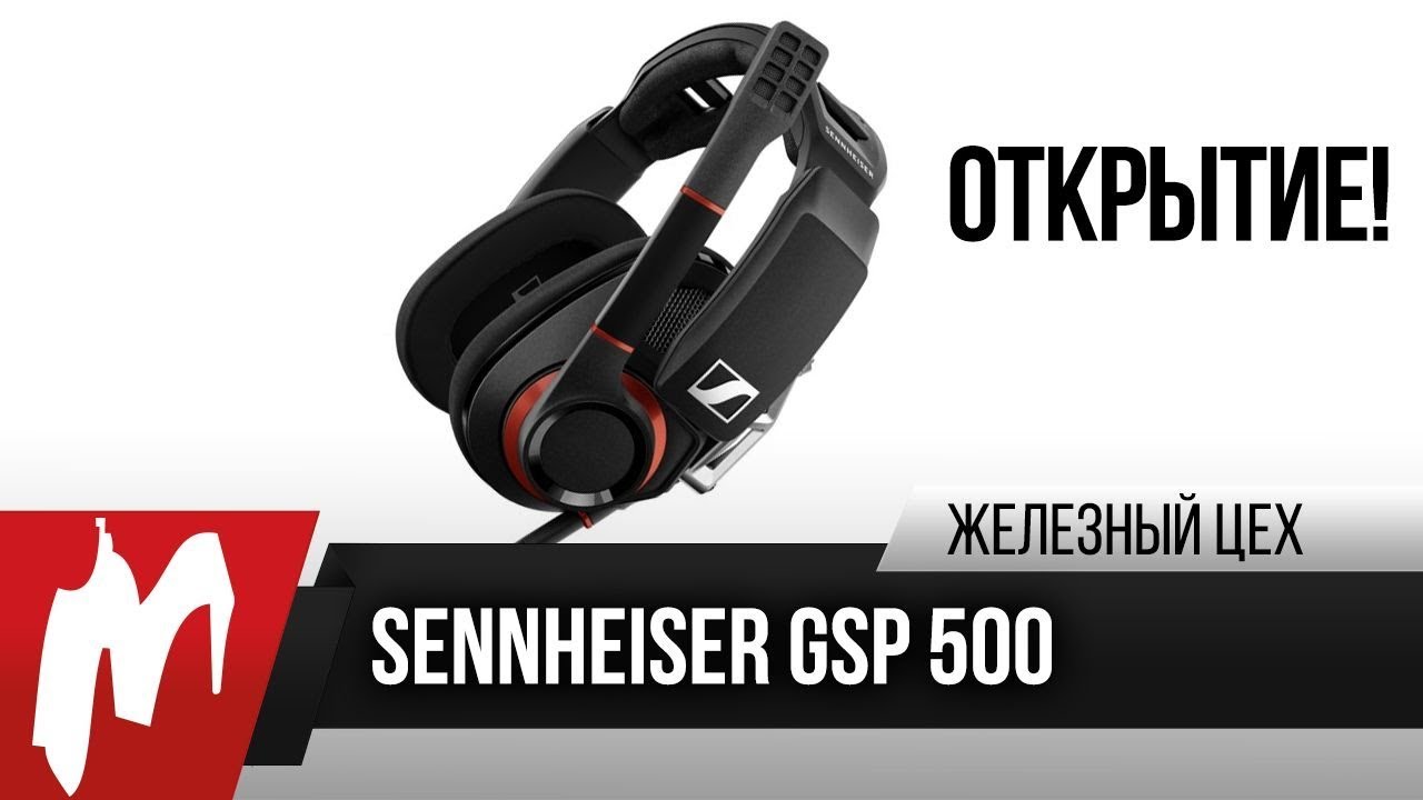 На второй круг или лучшая гарнитура на рынке &mdash; Sennheiser GSP 500 &mdash; ЖЦ &mdash; Игромания