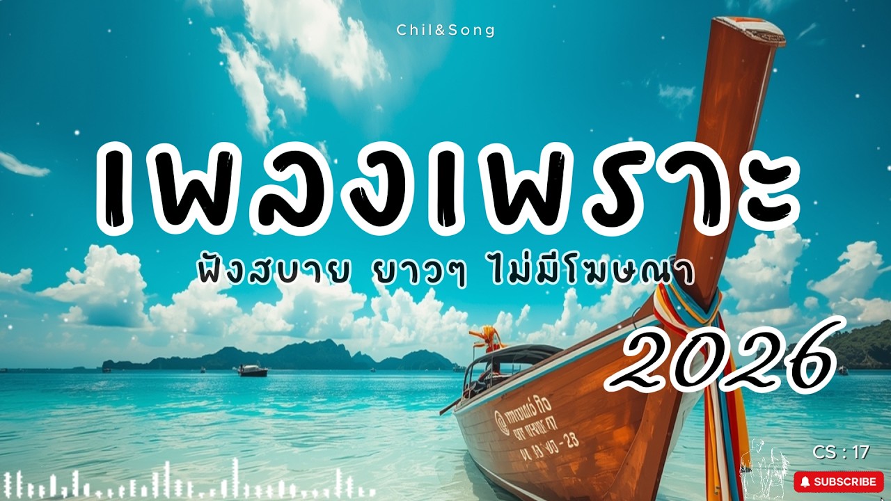 รวมเพลงเพราะ ฟังสบาย  ทุกเวลา  2026🌿CS17 #เพลงรัก #song #เพลงคิดถึง #เพลงเศร้า #เพลงอกหัก