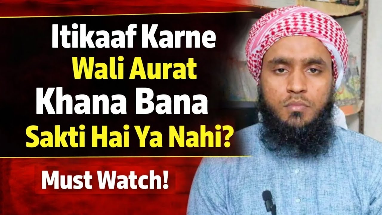 Itikaaf Karne Wali Aurat Khana Bana Sakti Hai? | Aurat Ka Itikaaf Masla |