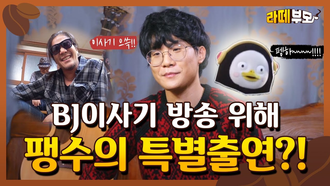 ☕️EP.08 역시 BJ이사기는 믿는 구석이 있었다! 팽수의 특별출연이라니....?!│[라떼부모] 매주 (수) 저녁 8:30 E채널
