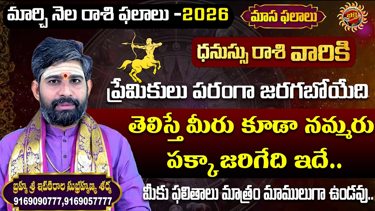 Dhanussu Rasi | March Masa Phalalu - 2026 | Sri Itikirala Subramanya Sharma | Ravinuthala Bhakti