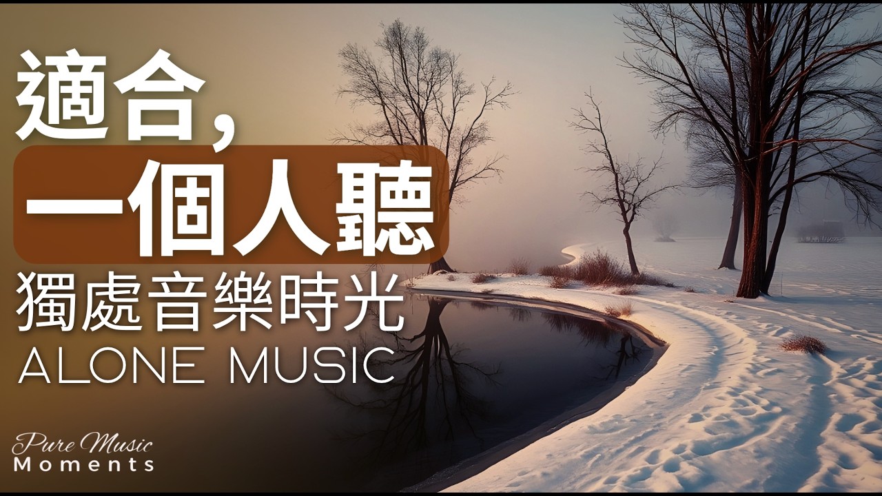 1小時獨處音樂 | 🪔留給自己的片刻｜放鬆・平靜・自在・寧靜｜療癒音樂｜適合一個人聽的鋼琴音樂｜不被打擾的療癒旋律 #healingmusic #alonemusic #療癒音樂