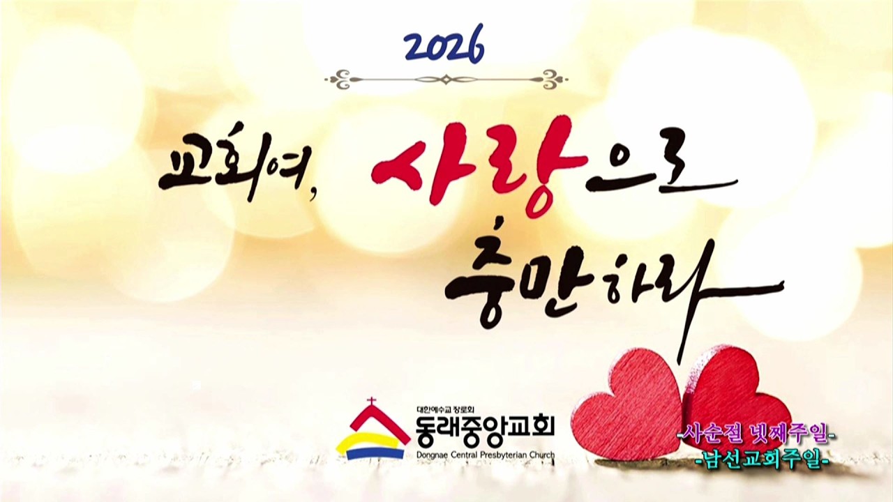 2026년 03월 15일 주일찬양예배  (예배실황)