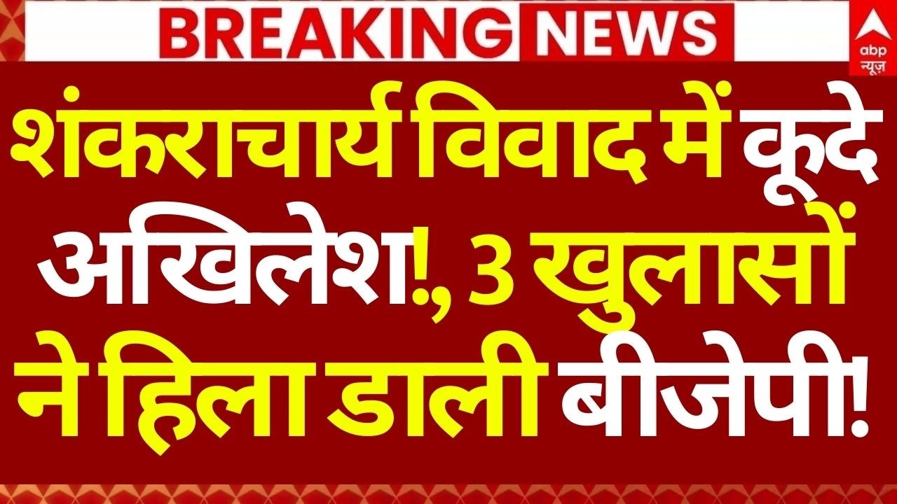 Akhilesh on Shankaracharya News LIVE: शंकराचार्य विवाद में कूदे अखिलेश!, 3 खुलासों से हिली BJP!