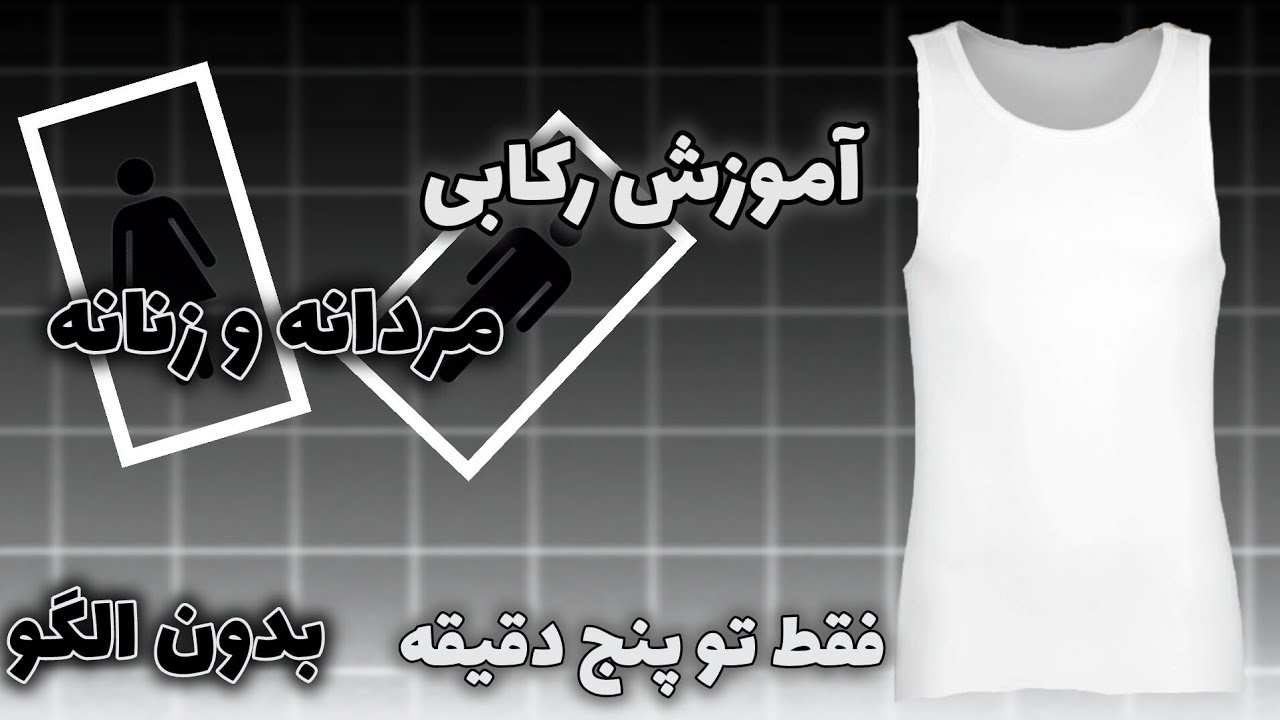آموزش رکابی مردانه و زنانه بدون الگو فقط تو پنج دقیقه