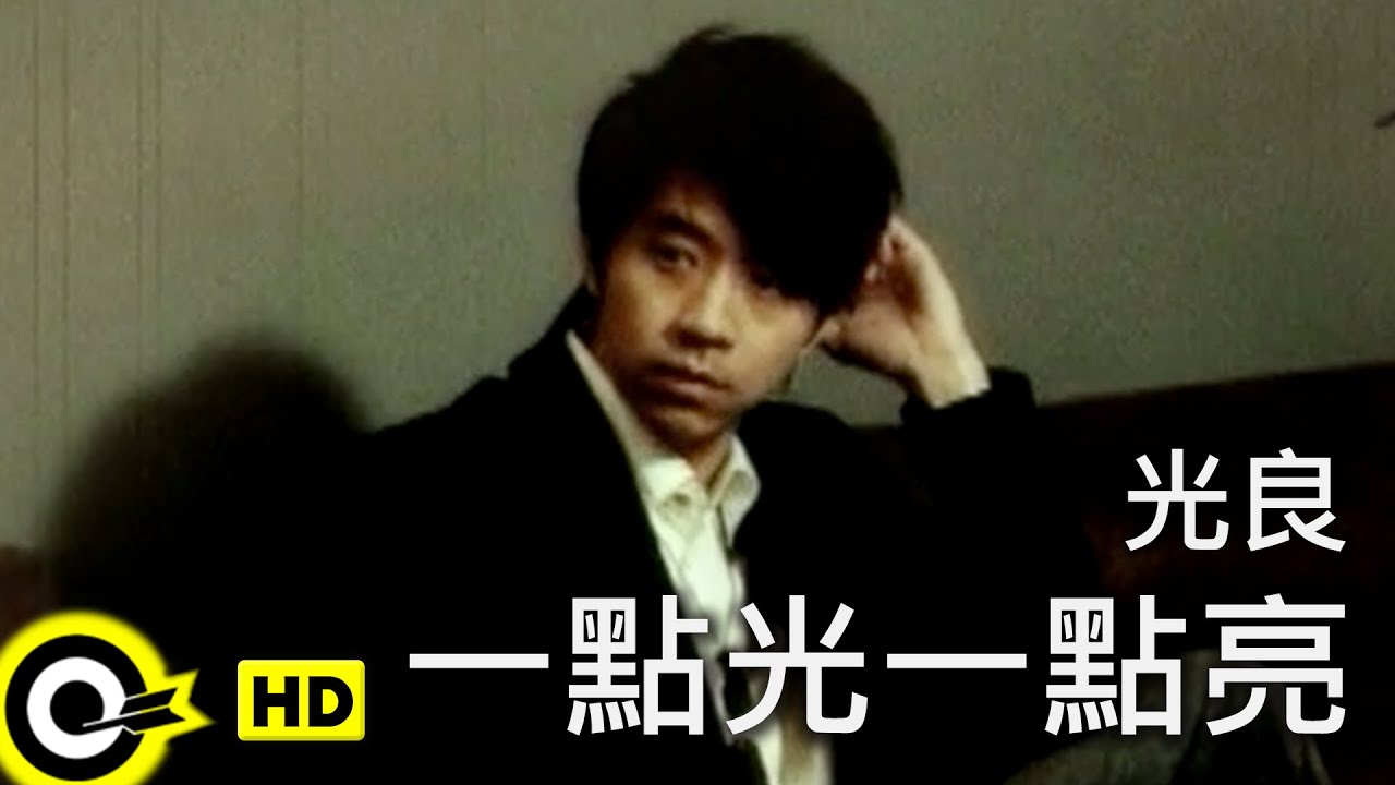 光良 Michael Wong【一點光一點亮】Official Music Video
