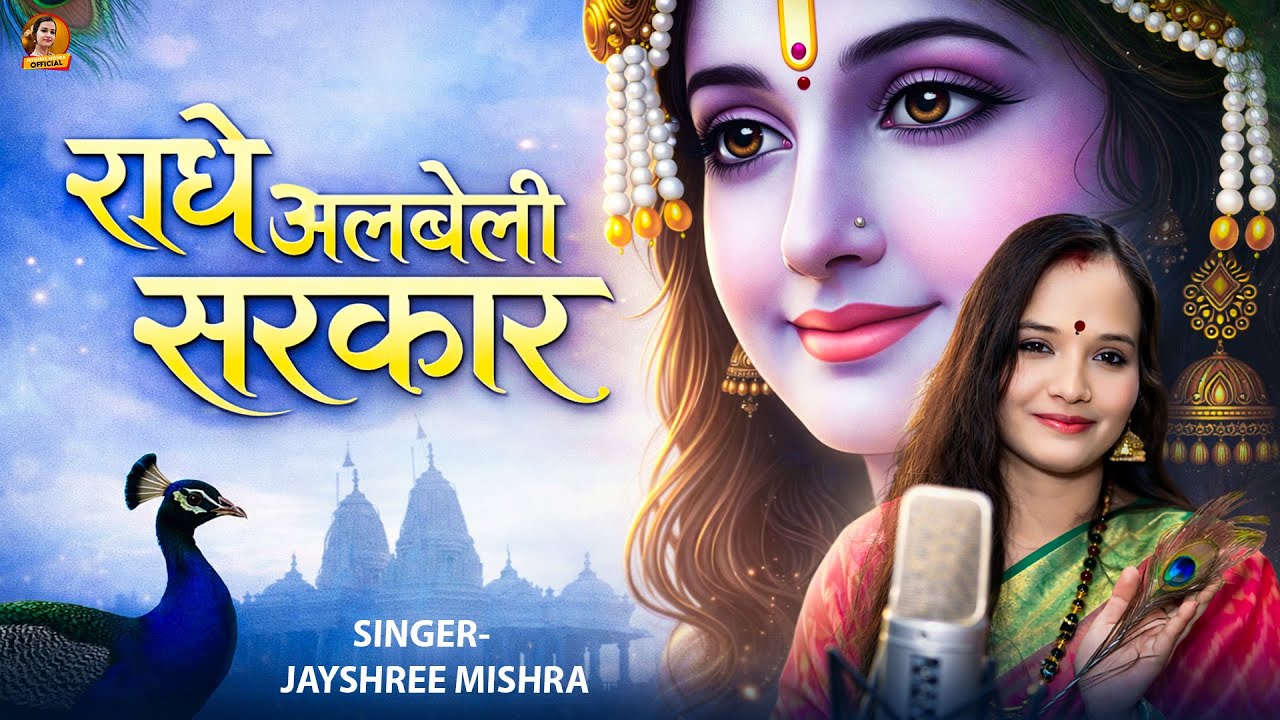 राधे अलबेली सरकार | Radhe Albeli Sarkar | Jayshree Mishra | Radha Rani Ke Bhajan 2026