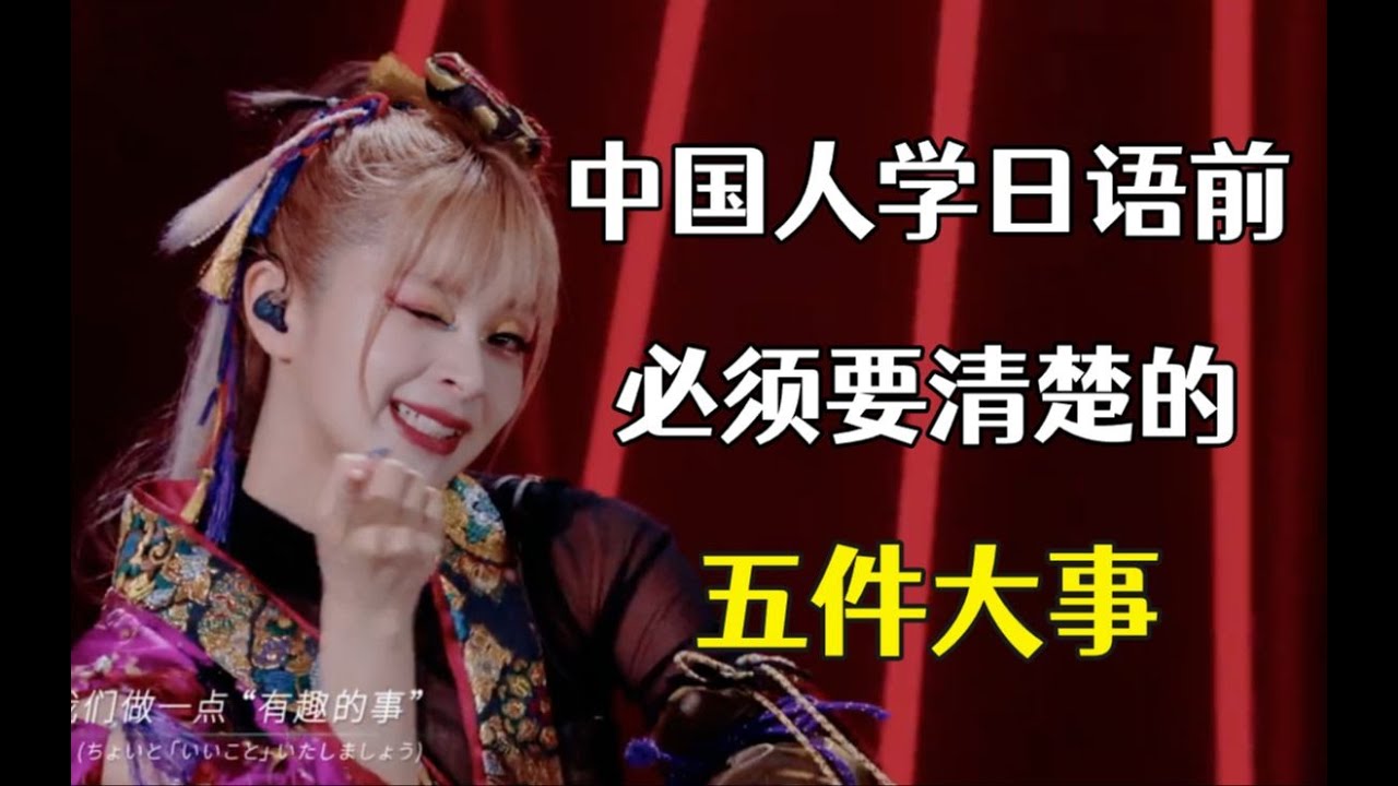 中国人学日语必须要清楚的五件大事
