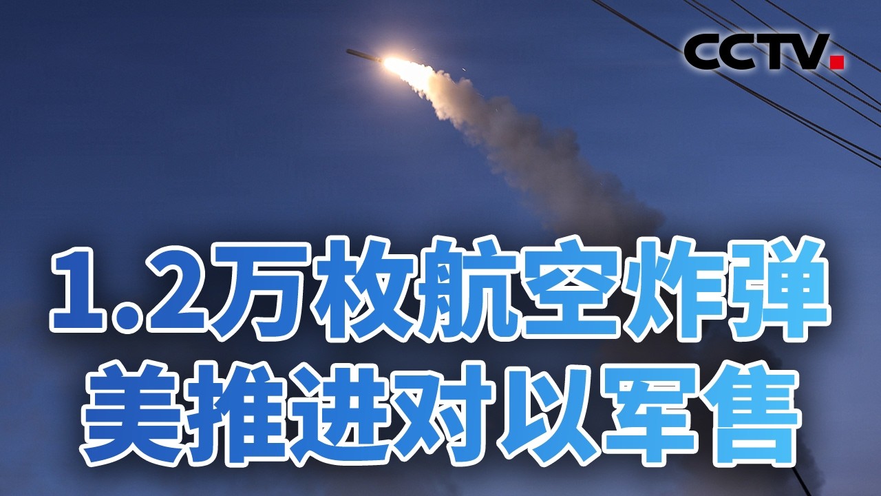 伊朗选出新领袖，战争还要打多久？对袭击伊朗储油设施不满？美以现分歧；每天9亿美元？美军军事行动开支曝光 20260309 | CCTV中文《今日亚洲》