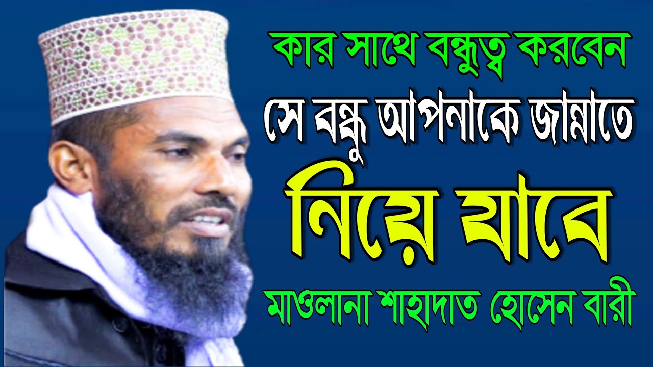 কার সাথে বন্ধুত্ব করবেন | মাওলানা শাহাদাত হোসেন বারী | Maulana Shahadat Hossain Bari | waz 2021