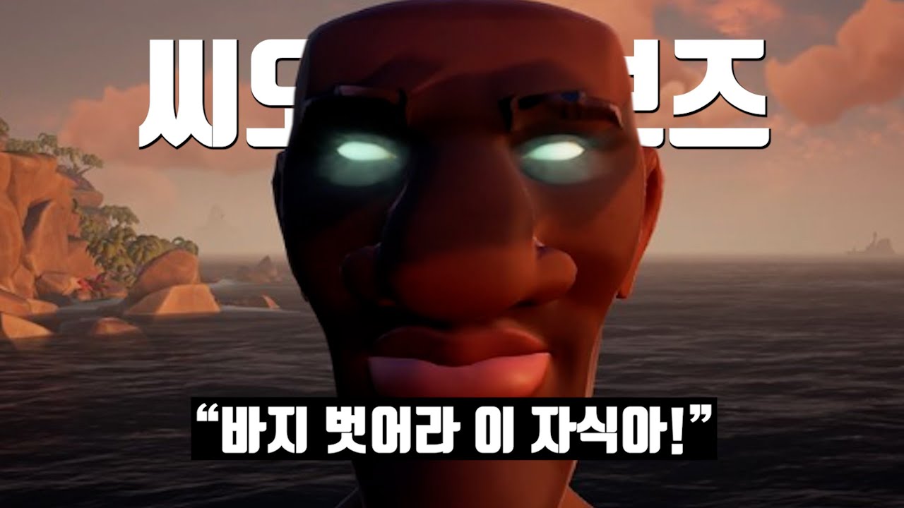 변태 해적단 [씨 오브 시브즈]
