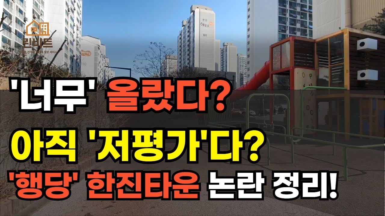 너무 올랐다? 아직 저평가다? 서울 성동구 행당한진타운 논란, 제대로 털어봅니다! 전문가들이 미묘하게 말을 아끼는 아파트&hellip; 린비트 아파트 부동산 투자 하락 폭락 상승 이야기