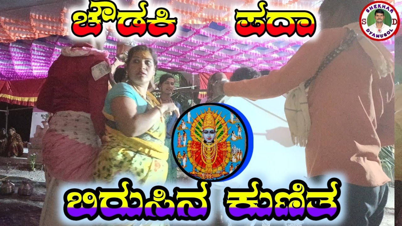 Choudaki pada|ಚೌಡಕಿ ಪದಾ