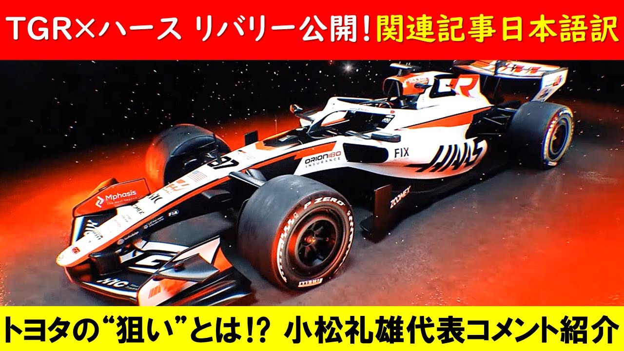 ハース 新リバリー公開！トヨタ製シミュレーター導入するハースの今後は!? ～小松礼雄＆オコン＆ベアマン コメント日本語訳～【eruzuF1情報局】#F1 #formula1 #haas #tgr