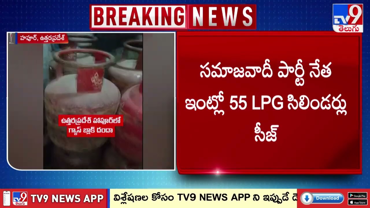 UP Gas Shortage & Black Market : ఉత్తరప్రదేశ్ హపూర్ లో బ్లాక్ మార్కెట్ దందా - TV9