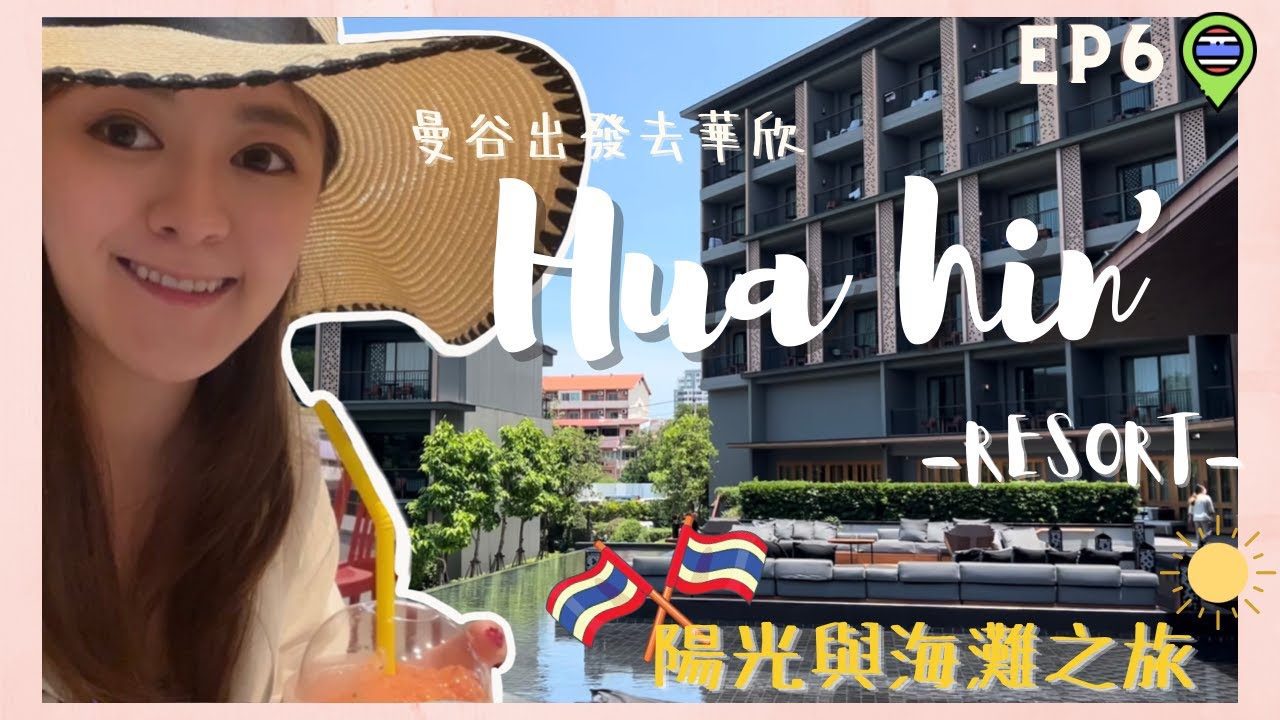 【出走曼谷去華欣☀️】入住華欣marriott resort 摩登又舒服的度假村酒店🏨｜ 老少咸宜的水上玩樂設施｜一望無際的華欣沙灘｜ 曼谷小旅行之華欣海邊之旅🌴🌴