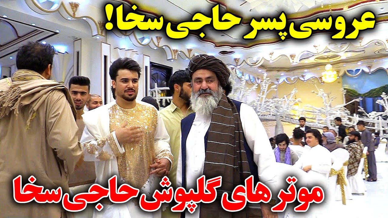 جشن عروسی پسران حاجی سخا/ اشتراک فرهاد دریاwedding party.