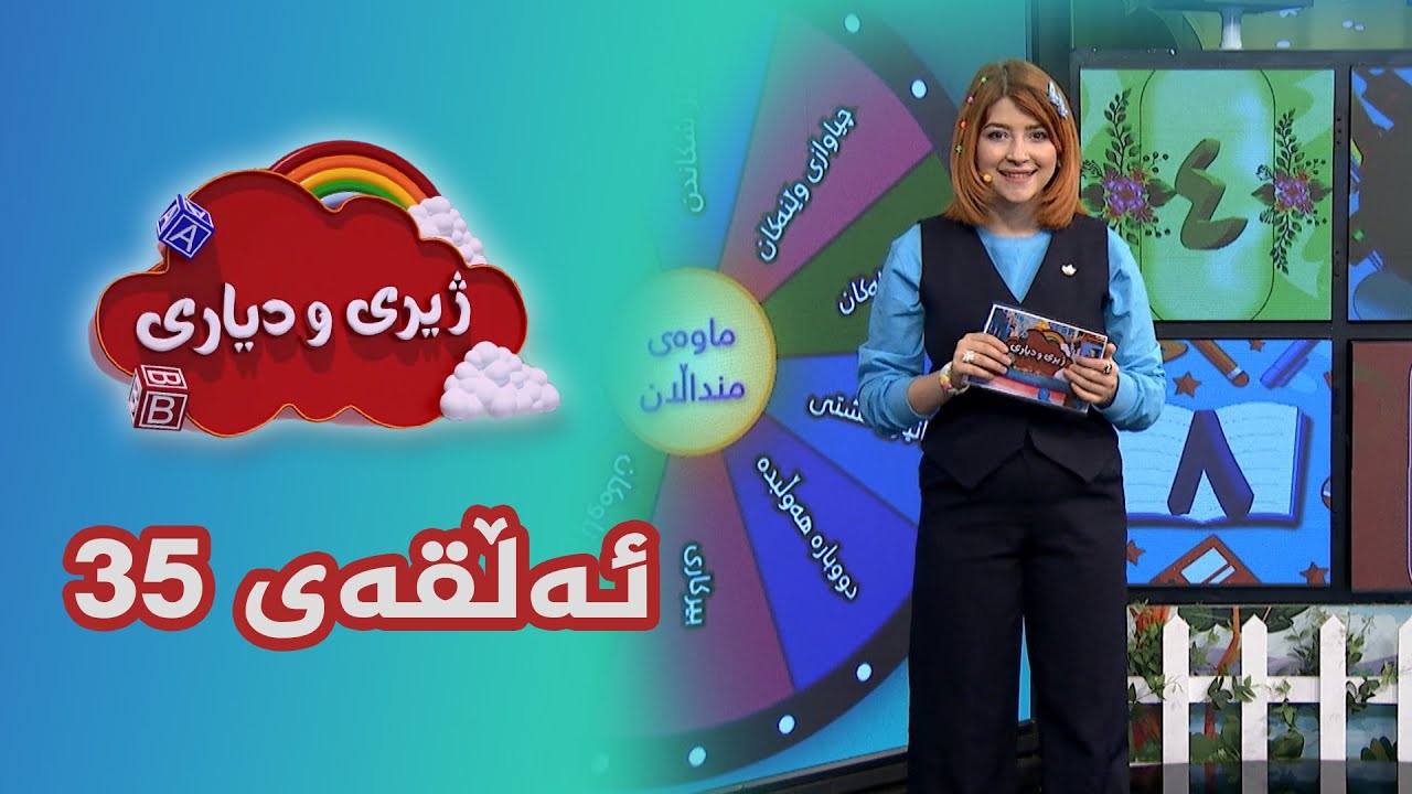 ژیری و دیاری _ ئەڵقەی 35