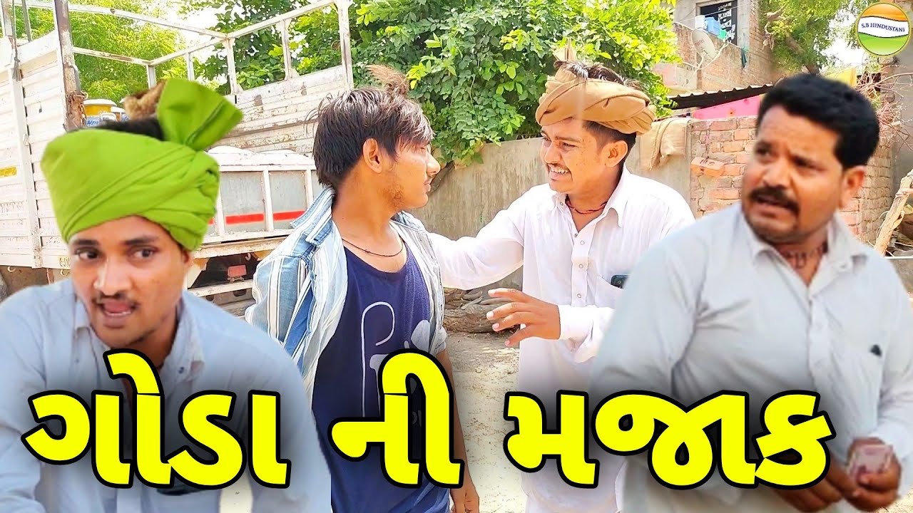 ફુમતાળજીને ગોડાની મજાક પડી ભારે//Gujarati Comedy Video//કોમેડી વિડીયો SB HINDUSTANI