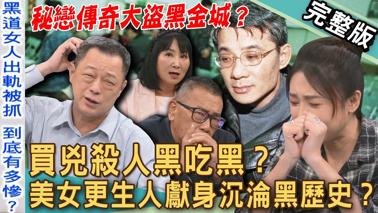 【新聞挖挖哇】買兇奪命枕邊人？美女更生人獻身沉淪當大哥的女人？「詐團黑吃黑」台灣命案大翻盤！愛上傳奇盜帥黑金城的下場是...？20250515｜來賓：謝松善、高仁和、胡孝誠、林萃芬、簡碧燕