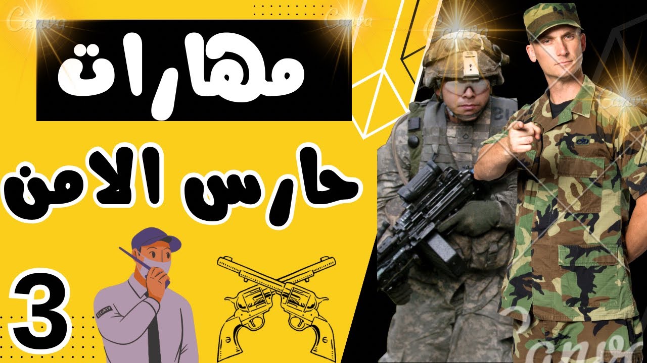 تطوير مهارات حارس الأمن القوانين والاخلاقيات المهنيه