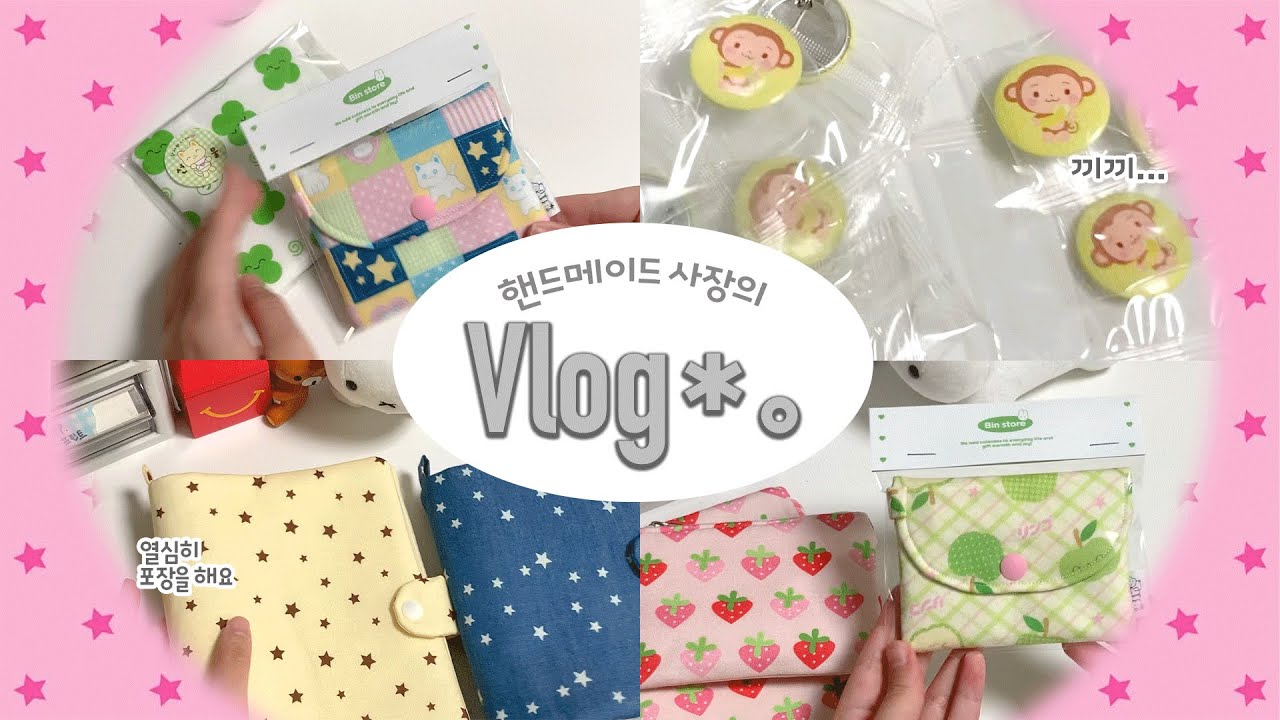 열심히 주문건 포장하는 핸드메이드 사장의 브이로그 ⋆｡𖦹 포장 asmr