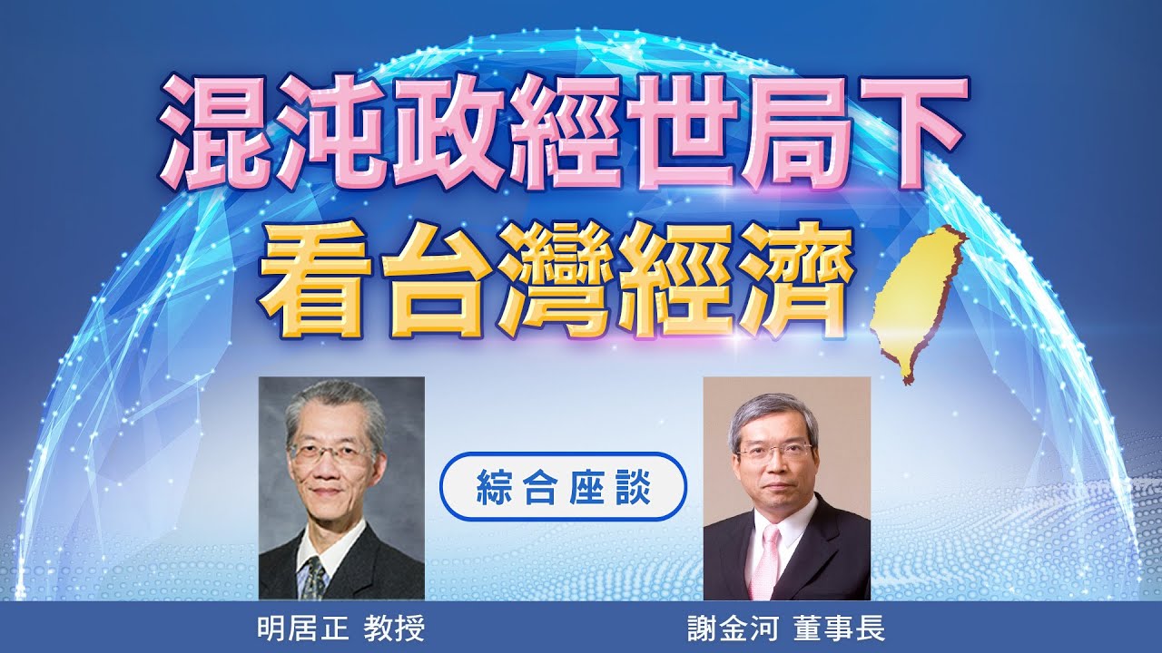 【直播】混沌政經世局下 看台灣經濟 座談會 ｜明居正｜謝金河｜新唐人亞太台