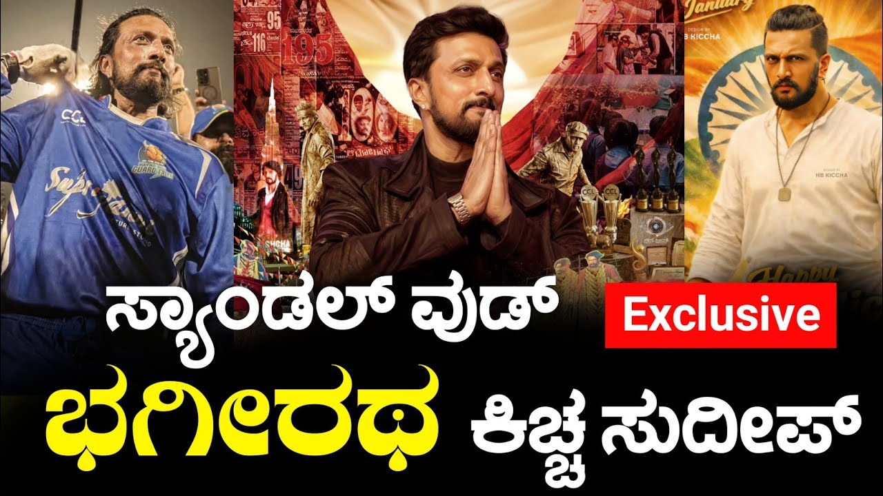 ಸುದೀಪ್ ಸ್ಯಾಂಡಲ್ ವುಡ್ ಭಗೀರಥ | Kiccha Sudeep God gifted actor to KFI | Movies - CCL - Bigg Boss |Event