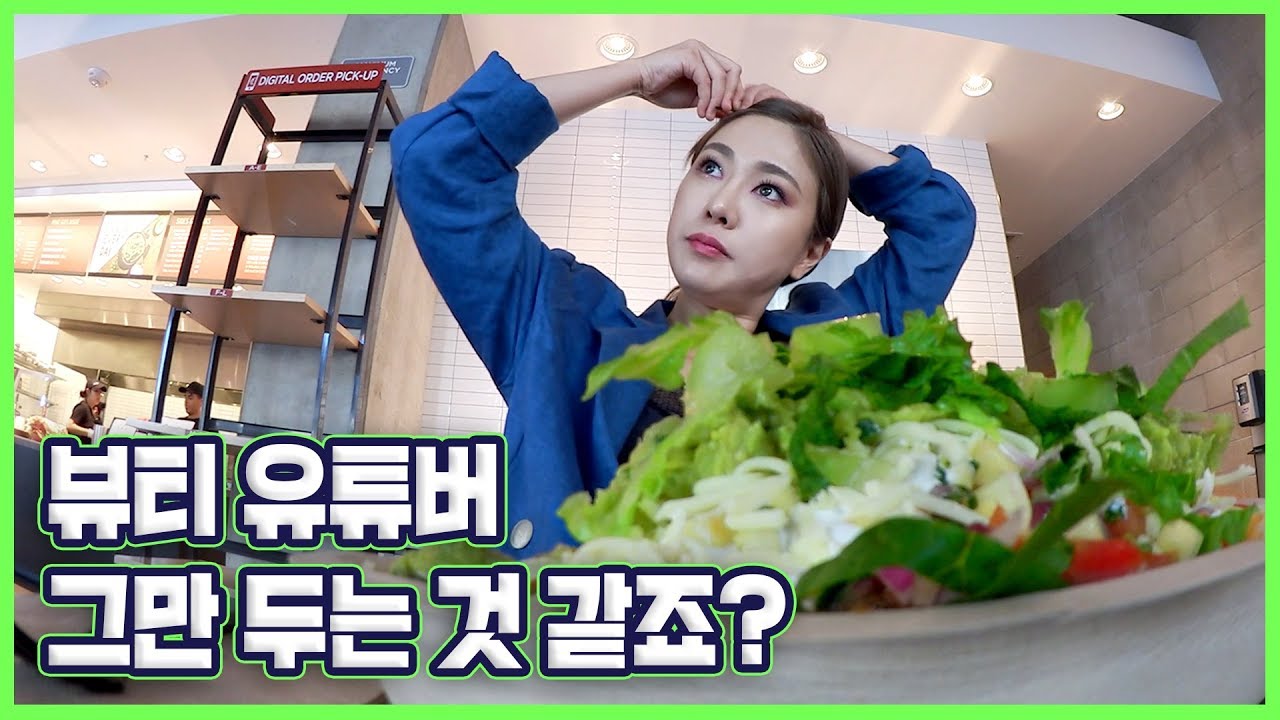 그래요 오늘은 먹방입니다........................ 🌮🥙🥪🌯🥗(메이크업/씬님)