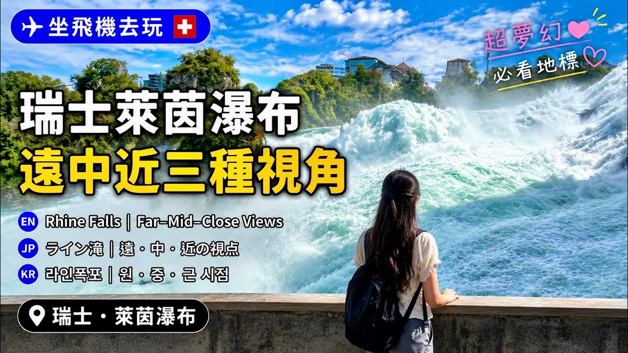 坐飛機去玩｜瑞士萊茵瀑布_遠中近三種視角#switzerland #rhinefalls #瑞士 #萊茵瀑布#旅行 