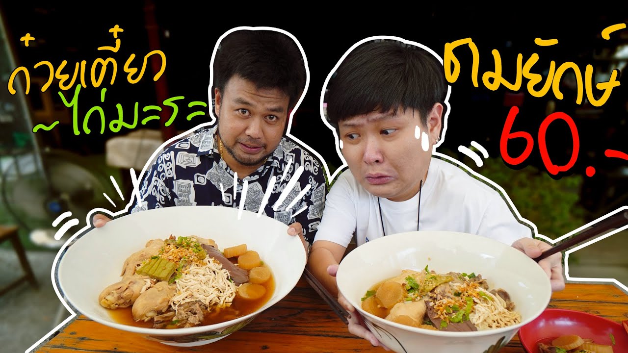 ก๋วยเตี๋ยวไก่มะระชามยักษ์ ที่ราคาเพียง 60 บาท!! ถูกที่สุดในโลกรึป่าว?? (โอ๊ต | กินจุ)