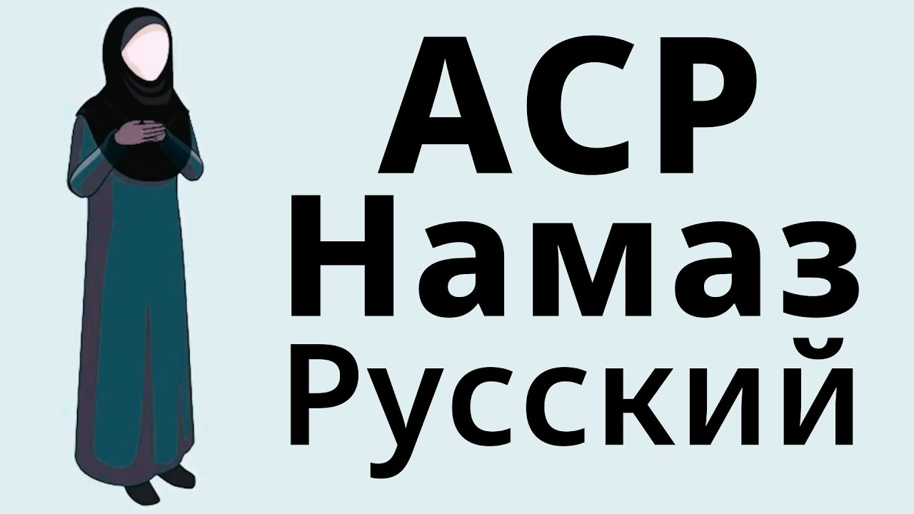 Как Читать Аср Намаз Для Женщин Молитва