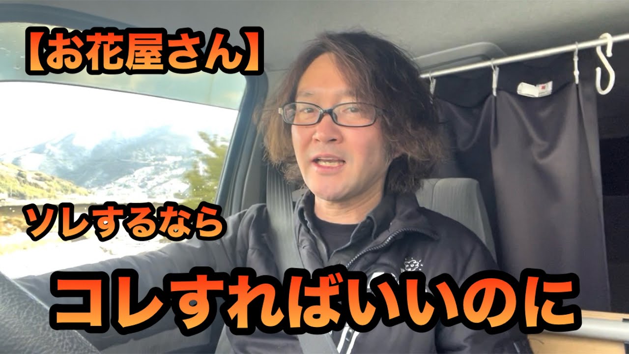 【お花屋さん】ソレをするならコレもすればいいのに