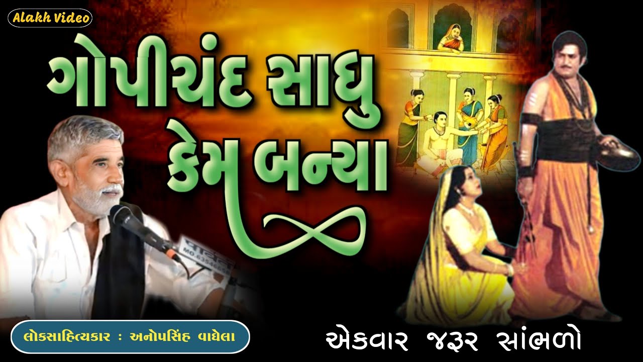 ગોપીચંદ સાધુ કેમ બન્યા | Anopsinh Vaghela | New Dayro | @alakhvideo09 