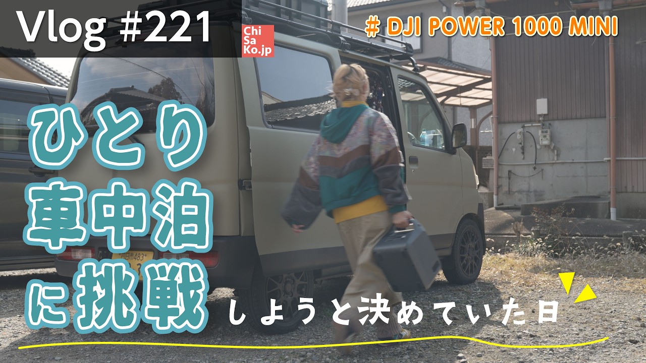 一人車中泊に挑戦しようと決めていた日【Vlog#221】 #dji #djipower1000mini