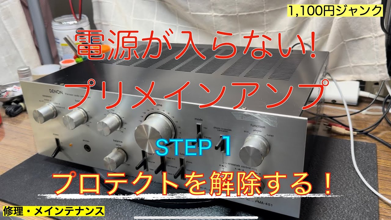 12【修理・メンテナンス】1100円電源が入らないDENONプリメインアンプジャンクの修理・メンテナンス動画 STEP1:プロテクト解除なるか？