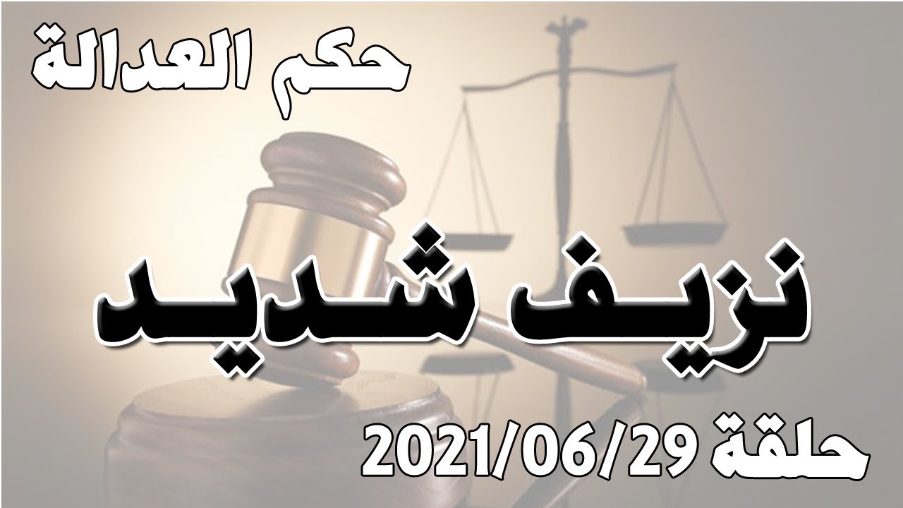 حلقة 29 حزيران / يونيو 2021