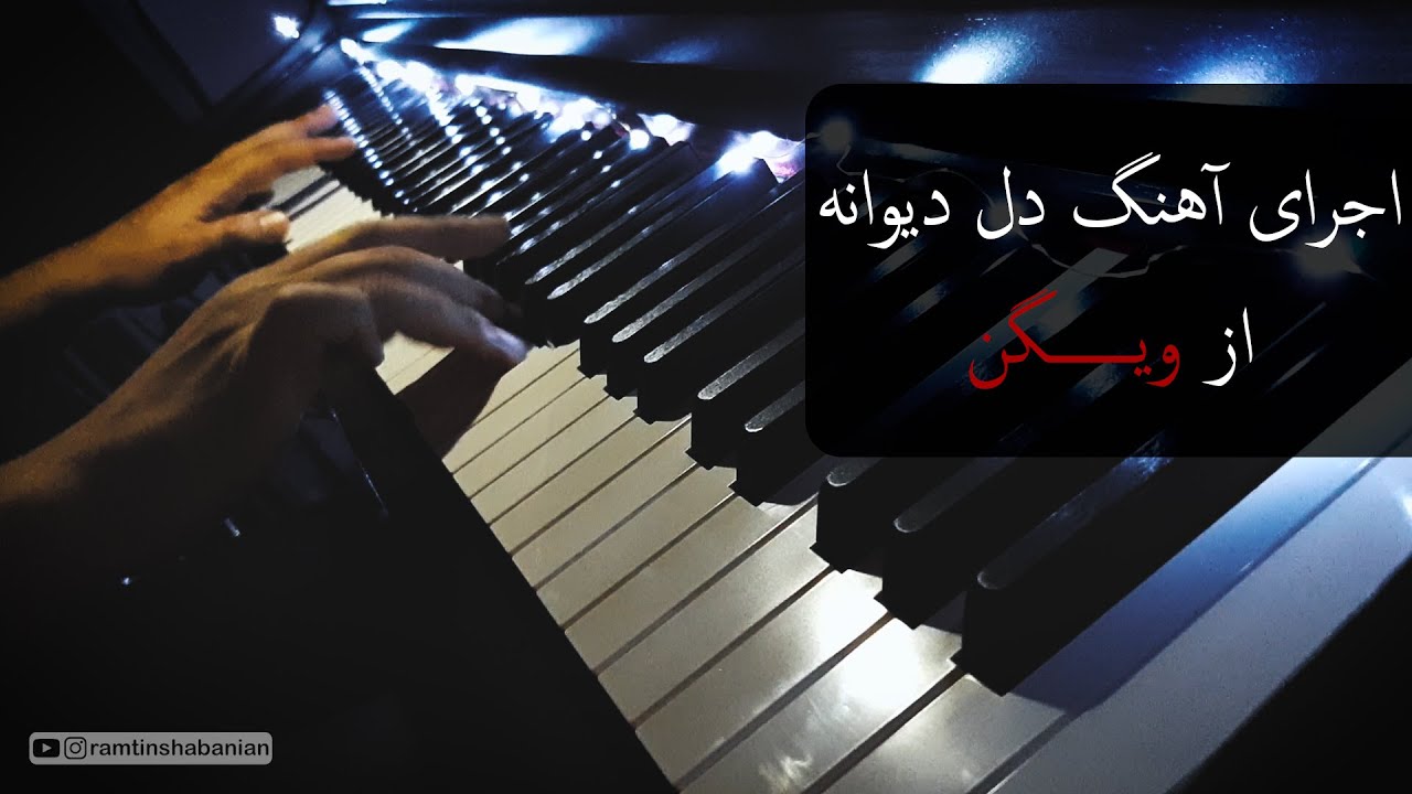 پیانو آهنگ دل دیوانه از ویگن - رامتین شعبانیان