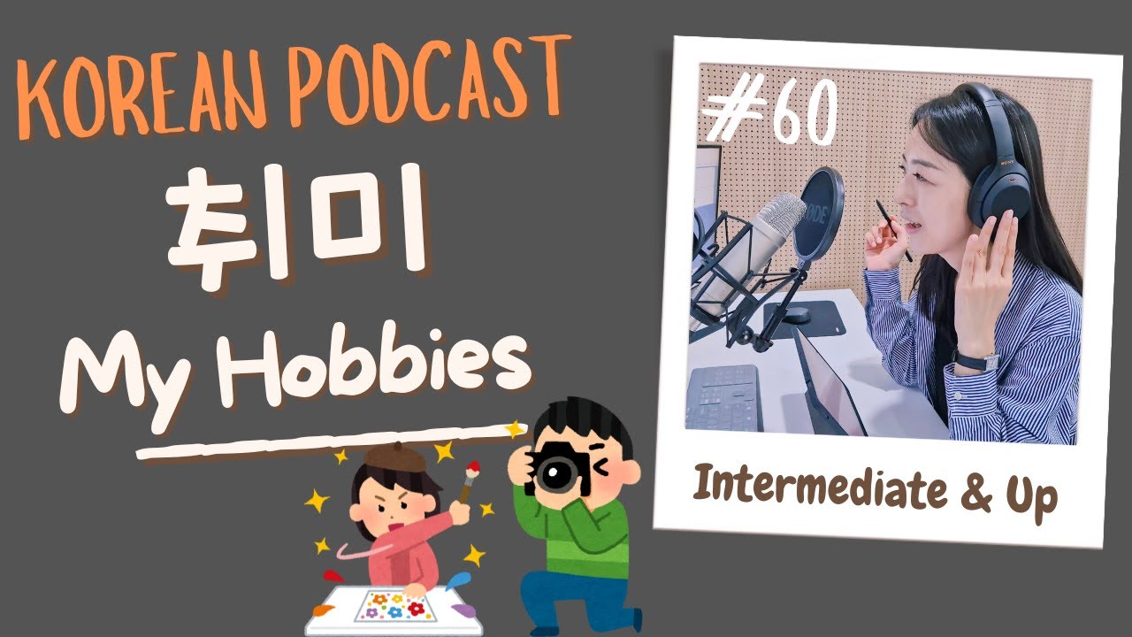 [SUB/PDF] S3 EP. 60 | Korean Podcast | My Hobbies 취미 | Intermediate |