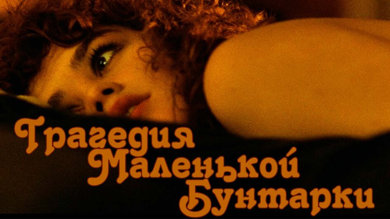 Мария Шнайдер. Трагедия маленькой бунтарки. ( Maria Schneider. La trag&eacute;die de la petite rebelle)