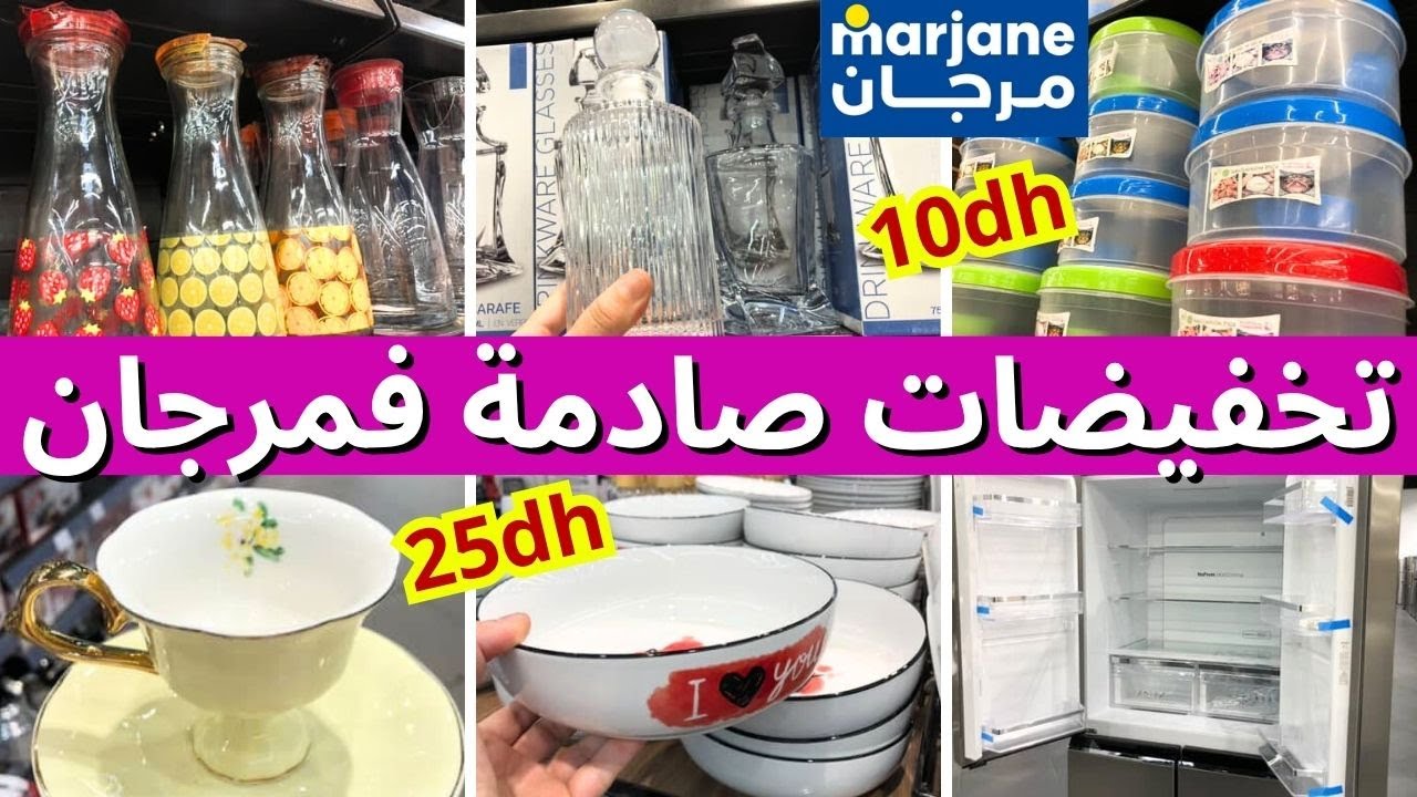 تخفيضات مرجان 2025 على الأواني والمستلزمات المنزلية 🔥marjane