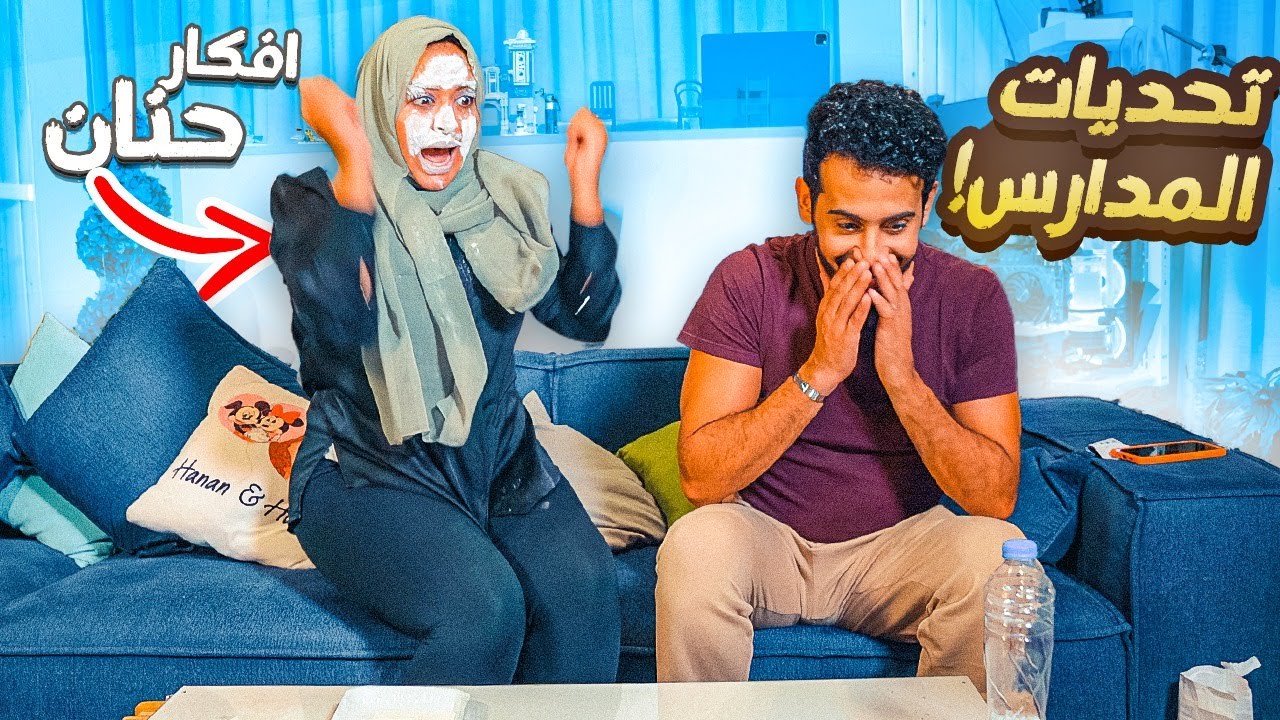 فكرة حنان - لعبت المدارس (اجل حنان لاتجيب افكار بعد كذا ) !!