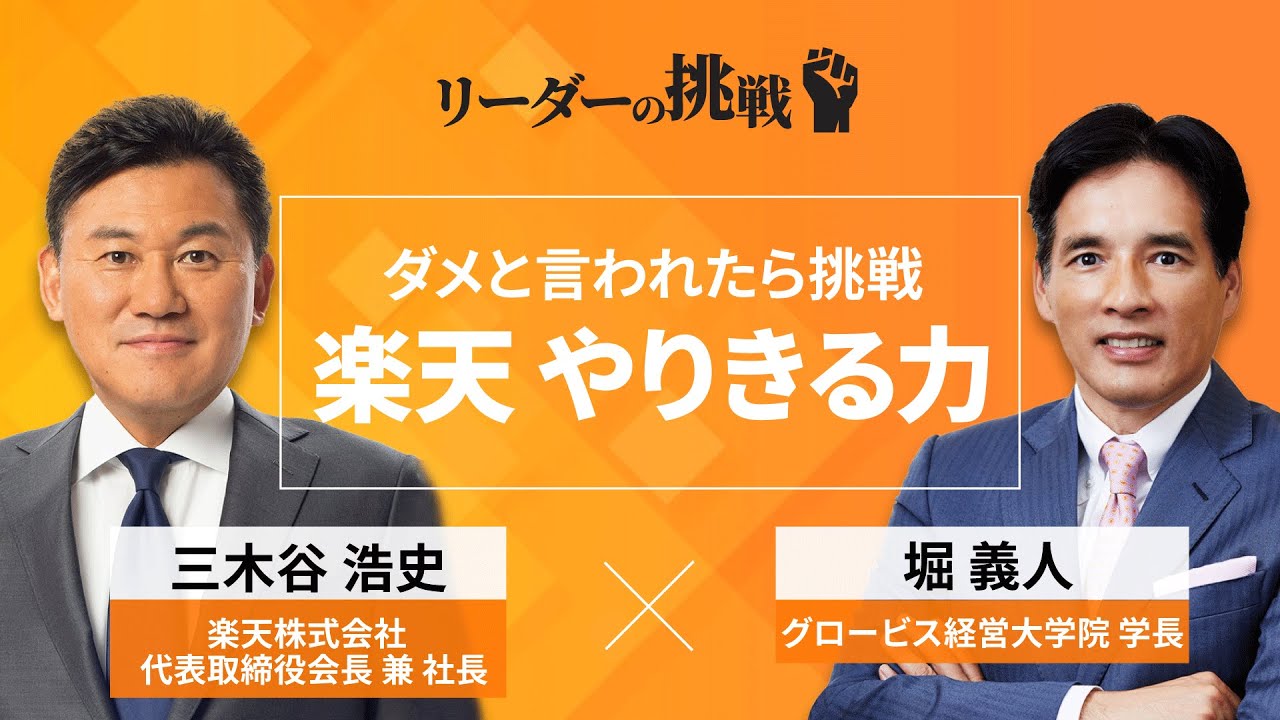 リーダーの挑戦⑥ 楽天代表取締役会長兼社長・三木谷浩史氏