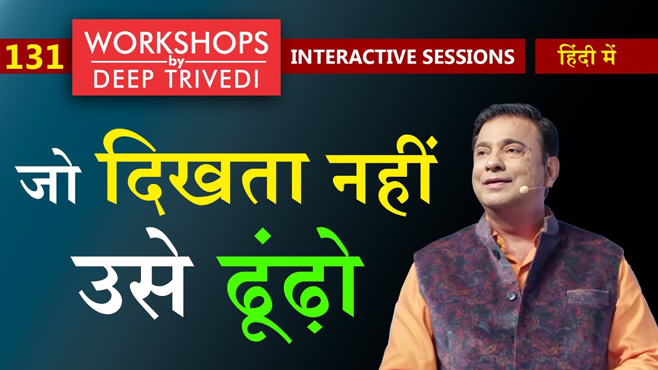 रहस्यों का पता लगाओ अदृश्य में झांककर | Workshops by Deep Trivedi EP 131 (हिंदी में)