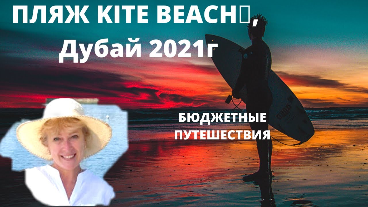 ПЛЯЖ Kite Beach ДУБАЙ