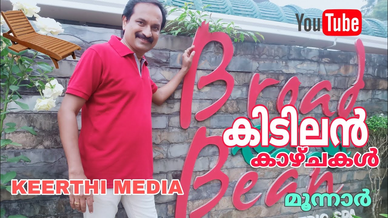 broad bean resort & ayurvedic spa munnar /മുന്നാറിന്റെ സൗന്ദര്യം ബ്രോഡ് ബീനിൽ #keerthimedia #youtube