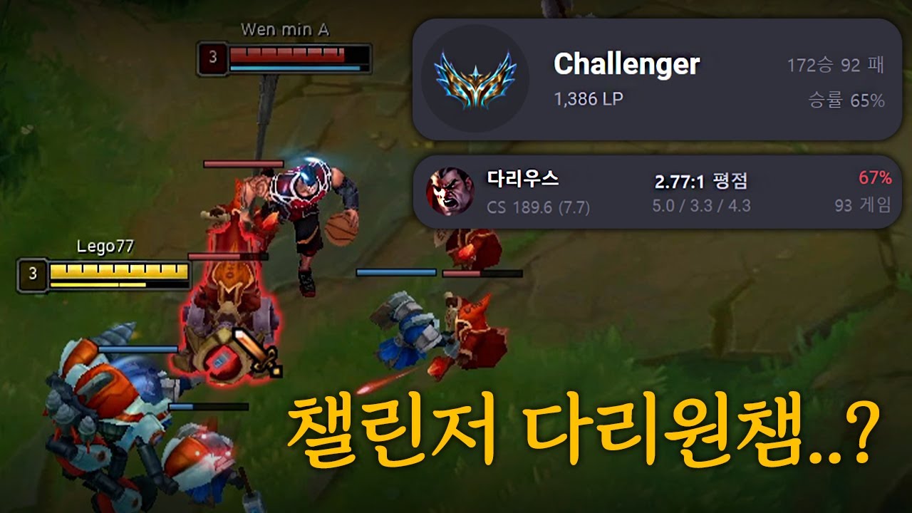 챌 1386점 다리우스 원챔..? 처음 상대해봅니다