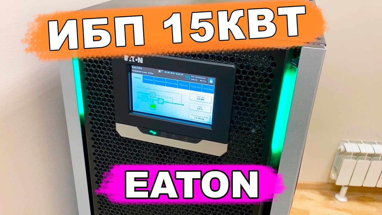 ИБП Eaton 91PS-15(15)-15-0-6 мощность 15 кВА | обзор и руководство