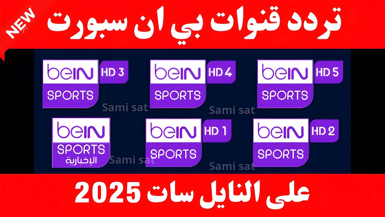 نزل الآن تردد قنوات بي ان سبورت - تردد قنوات بين سبورت على النايل سات 2025