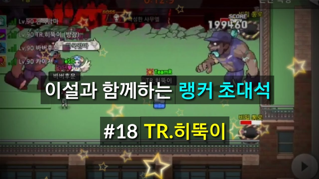 [좀비고] 랭커초대석 #18 TeamR 클랜 진좀 랭커 